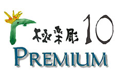 極楽彫 Premium10