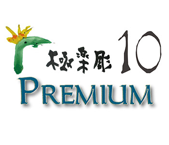極楽彫 Premium10
