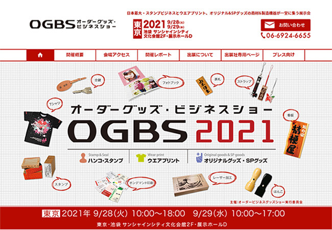 日本最大級のグッズ＆ハンコ展示会OGBS2021