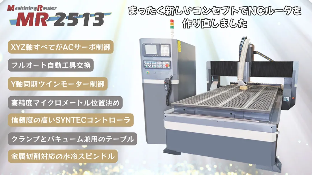 大型NCルーター加工機MR2513