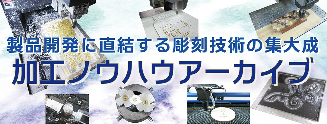 製品開発に直結する彫刻技術の集大成、加工ノウハウあーカーブ