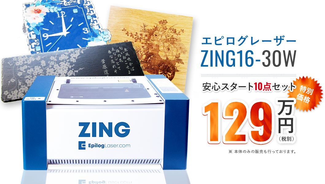 エピログレーザーZING16-30W 安心スタート10点セット